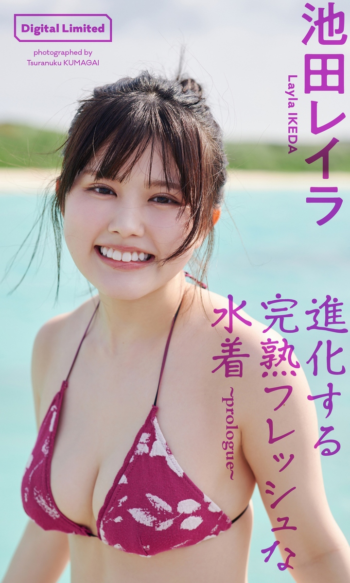 完熟フレッシュ池田レイラが初グラビアで魅せる大人への激変劇