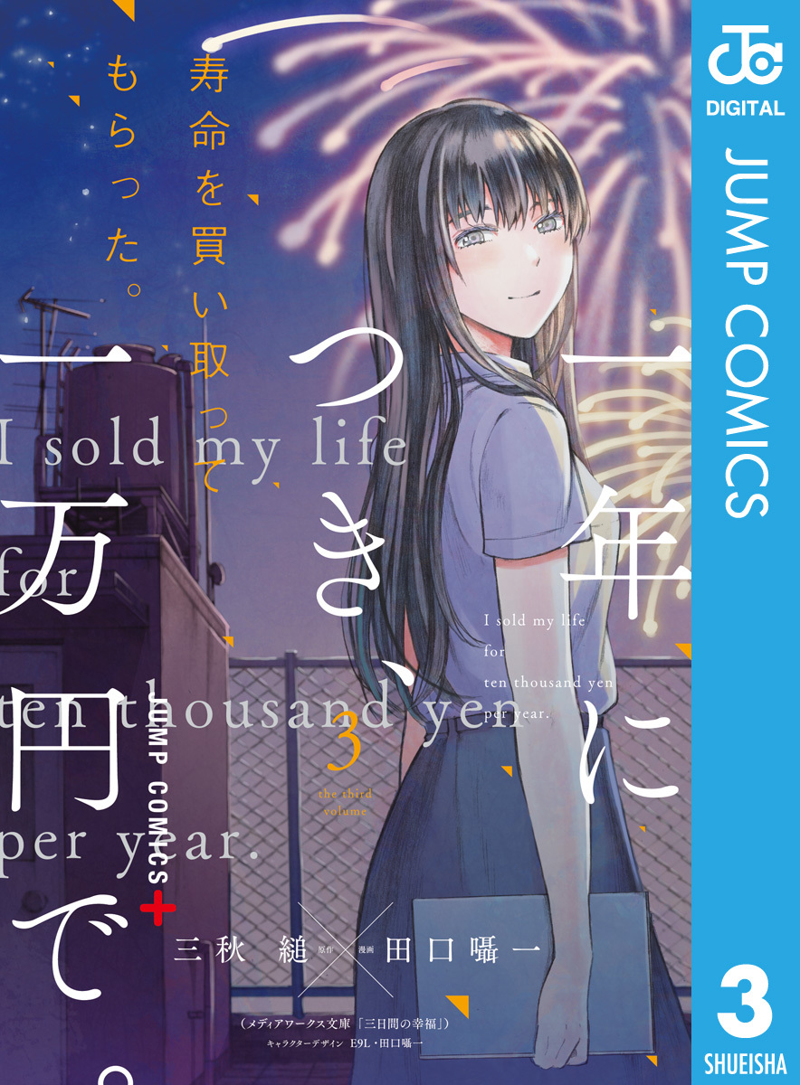 『三日間の幸福』結末ネタバレ考察！寿命を売った二人が選んだ愛の真相