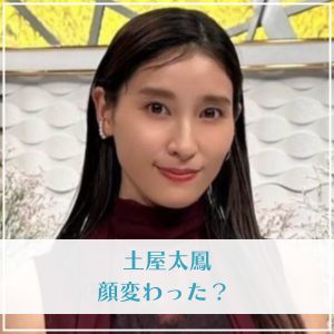 【最新】 土屋 太 鳳 顔 変わっ た インスタライブ最新動画 #678