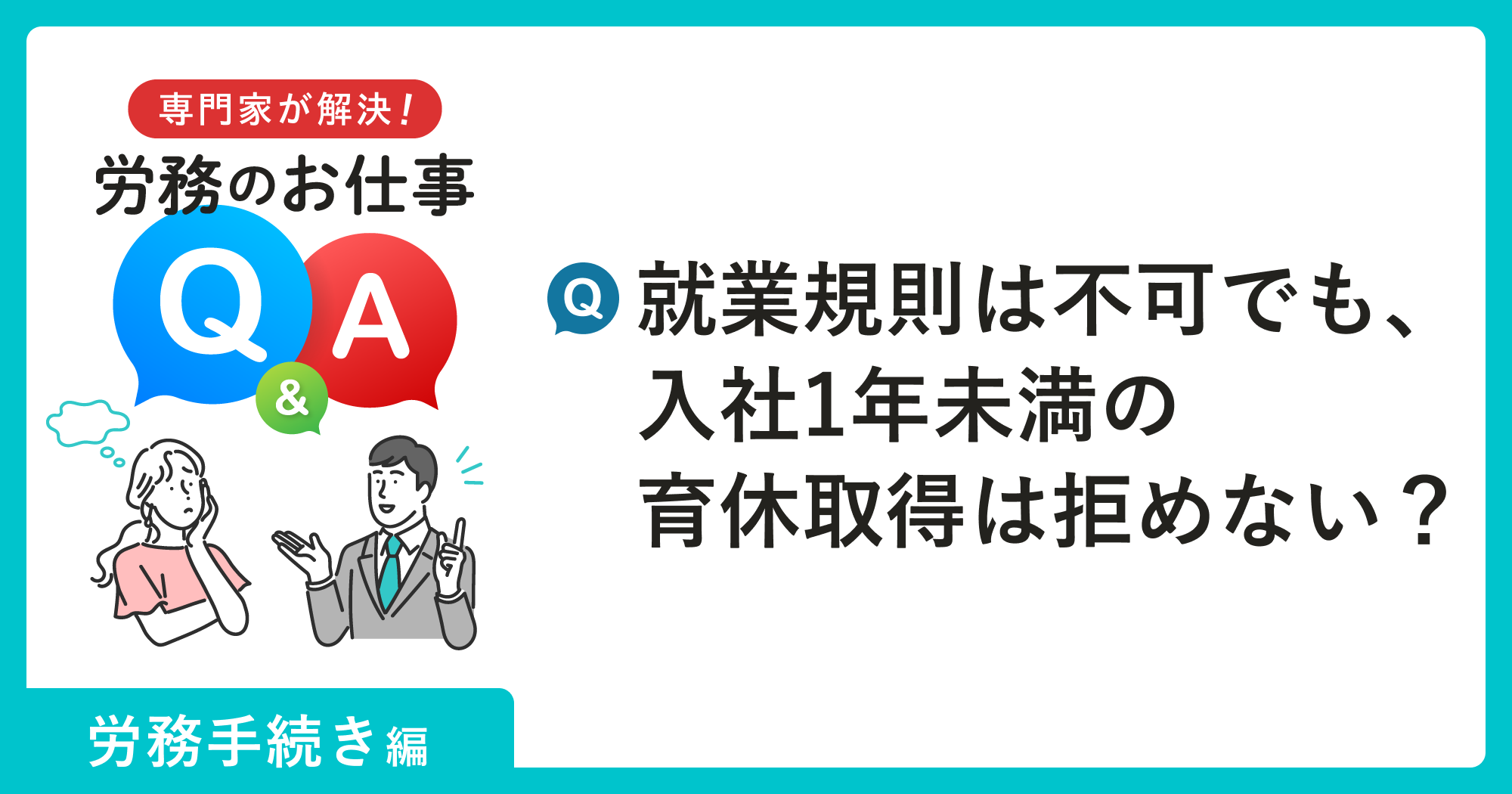 勤続1年未満の育休は可能？給付金の落とし穴と労使協定の真実
