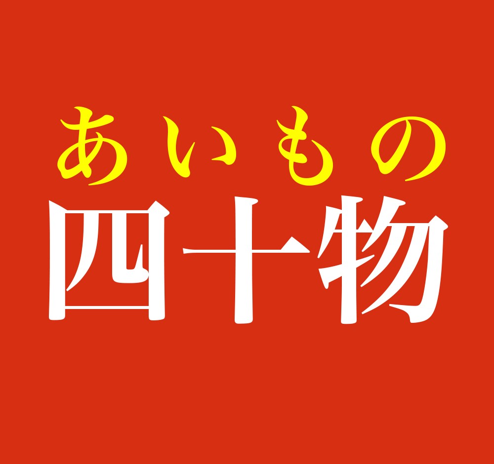 【難読】「四十物」の読み方は？しじゅうぶつではない衝撃の由来と真相