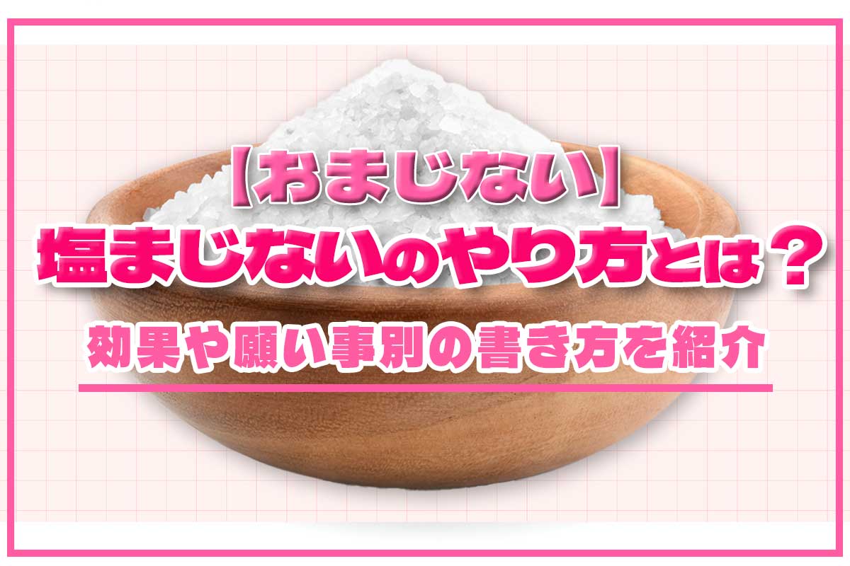 【決定版】塩まじないの書き方と例文！逆効果を防ぐ手順と代償対策