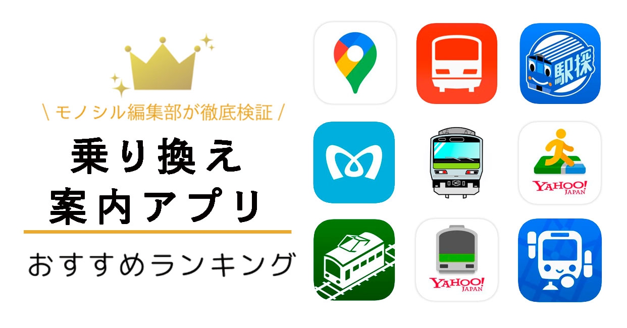 Android無料乗り換え案内アプリ比較！2026年損しない選び方