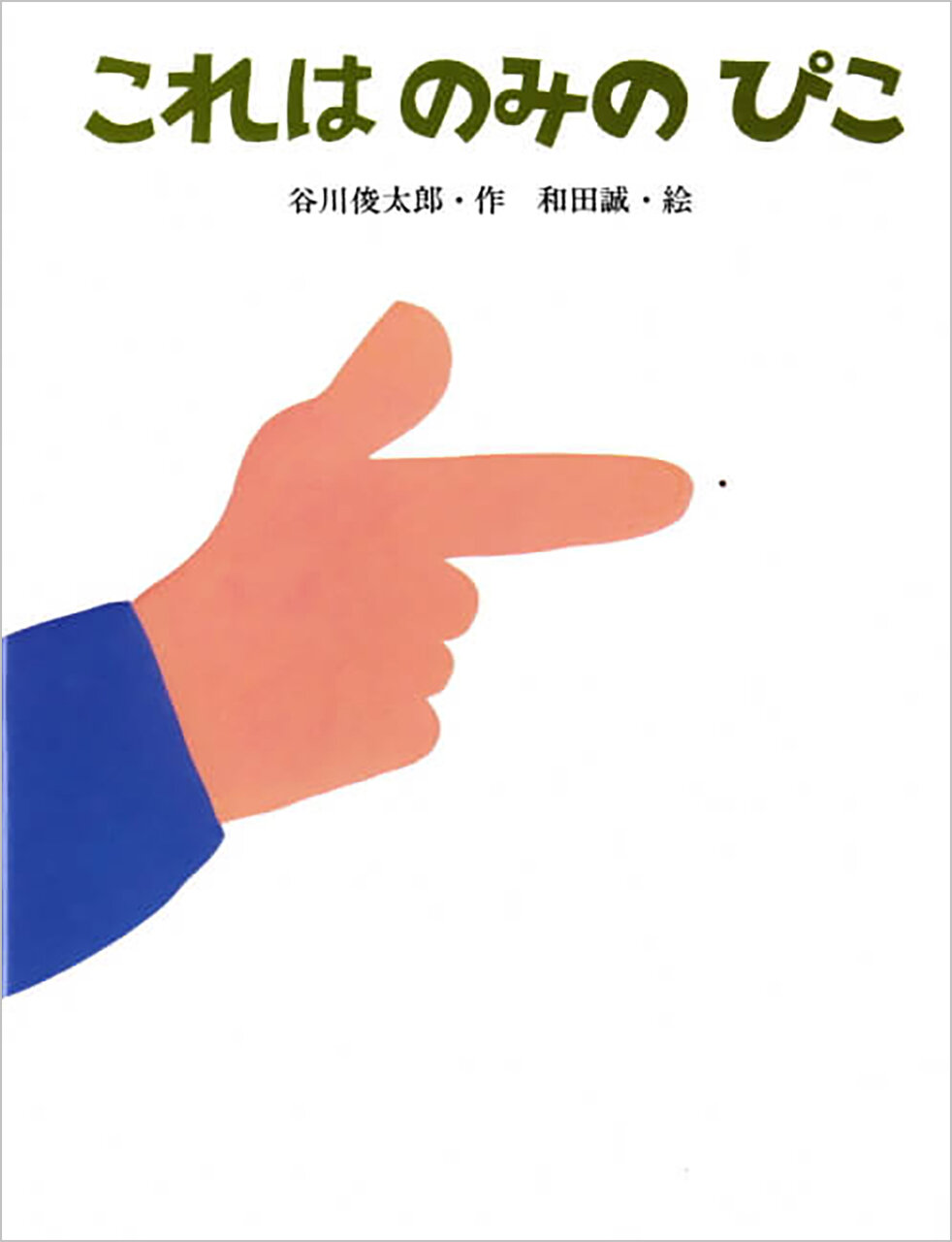 谷川俊太郎の絵本はなぜ心揺さぶるのか？名作の秘密と選び方を徹底解明