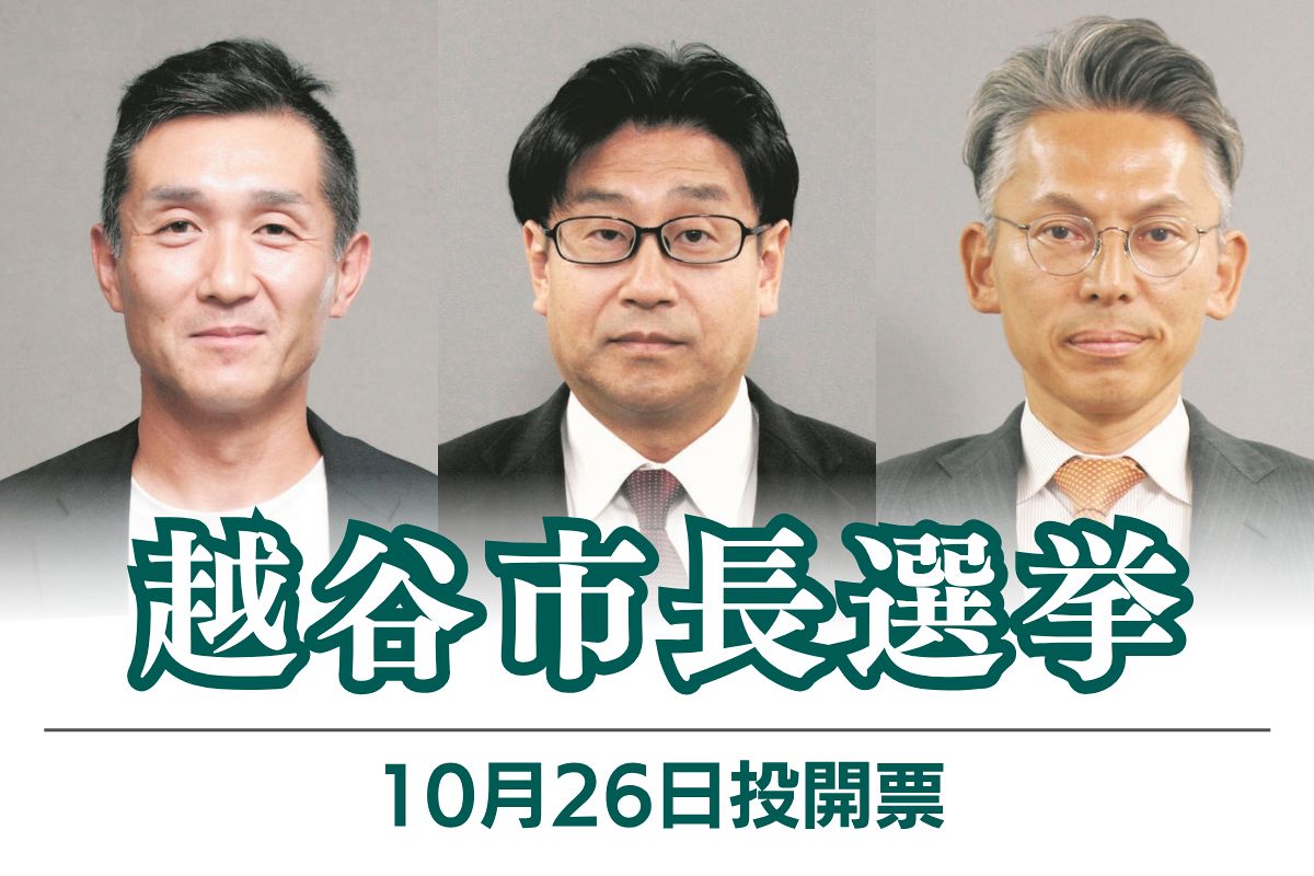 越谷市長選挙の最新動向と争点を徹底検証！市政の行方と選択