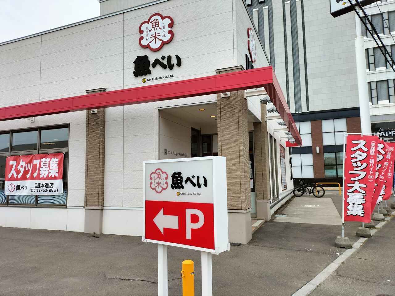 魚べい函館本通店の予約と混雑回避術！持ち帰りや口コミ評判を徹底検証