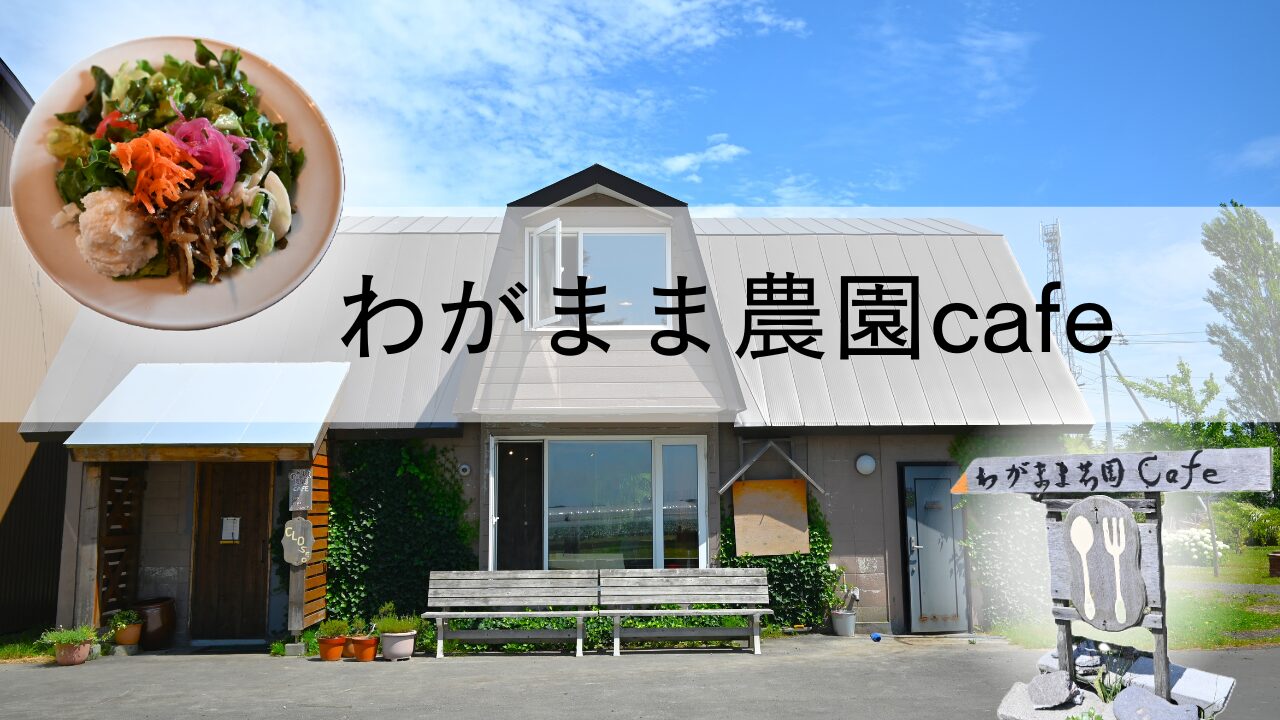 会津のわがまま農園カフェなぜ予約殺到？限定ランチと混雑回避術