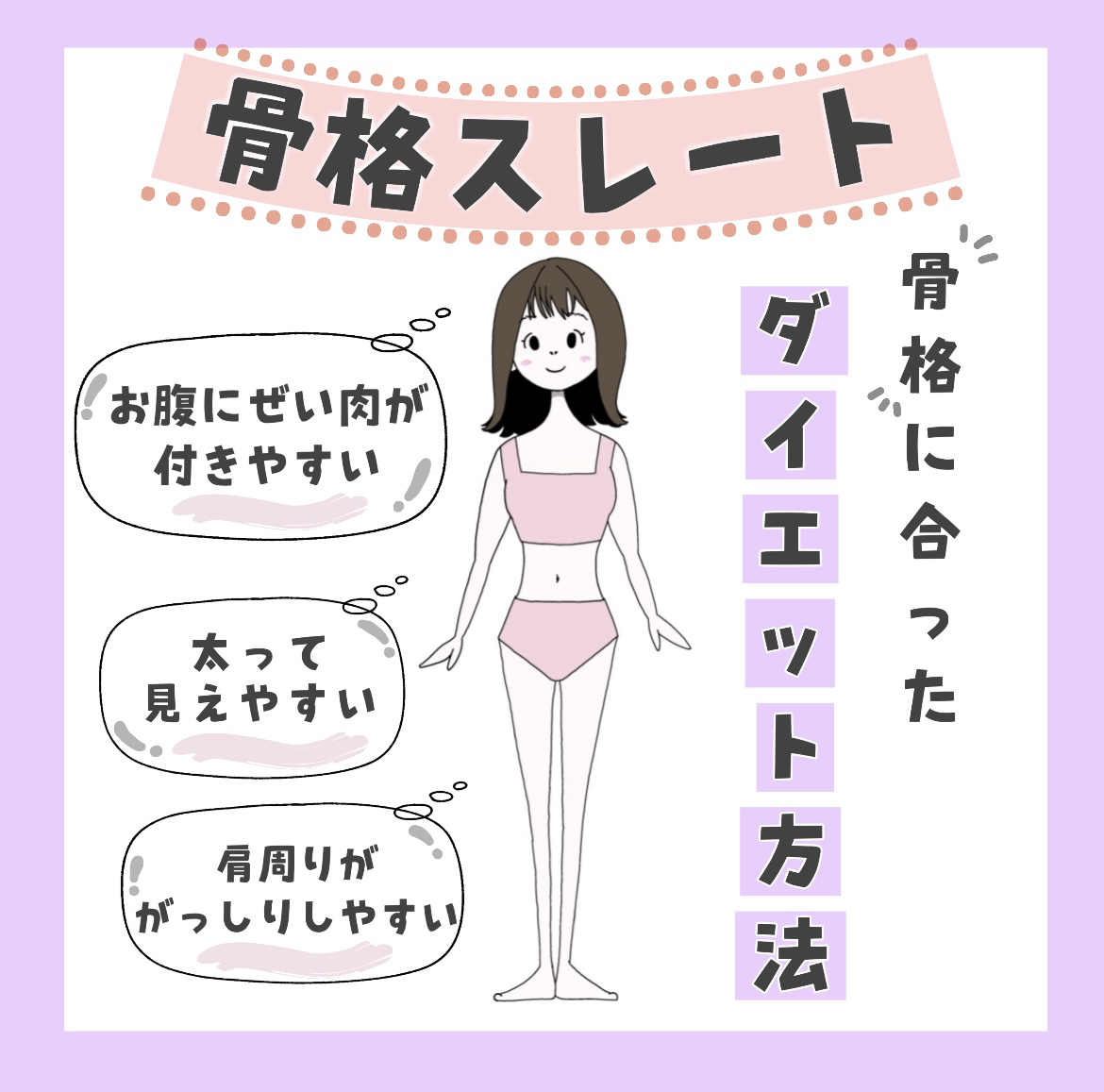 骨格ストレートの痩せ方完全版！筋トレで事故る理由と2026年着痩せ術