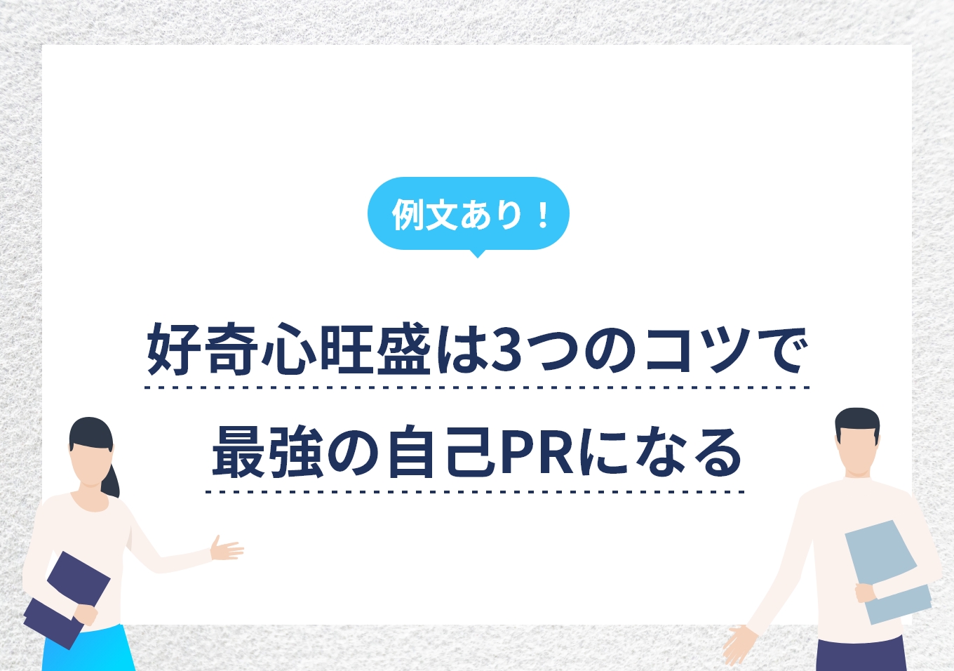 好奇心旺盛な人の真実｜強みを活かす適職と疲れる落とし穴の処方箋