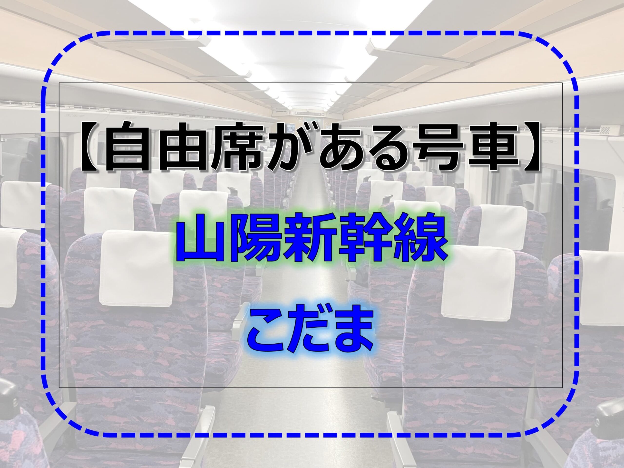 こだま自由席はどこ？16両と8両の決定的な違いと確実に座れる裏ワザ