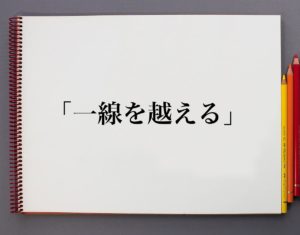 【経歴】 一線 を 越える 意味 Tiktok話題の動画 #684