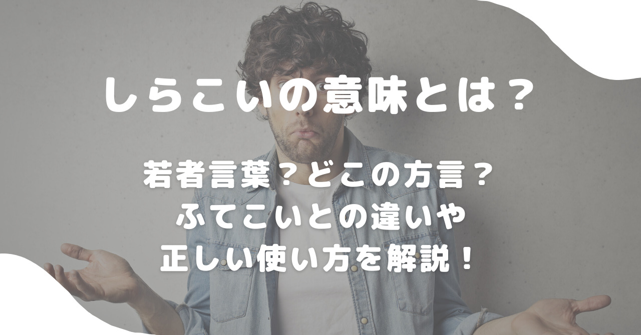 方言「しらこい」の意味とは？白々しいとの違いや使い方・心理を徹底解説