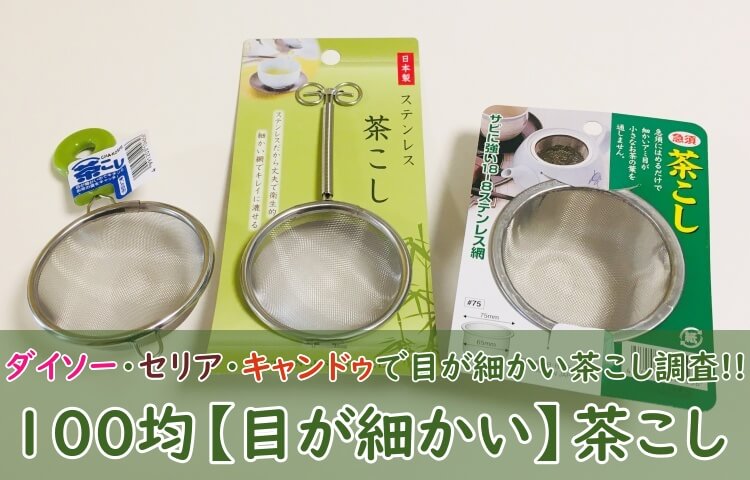 100均茶こしは実用的？手軽さと耐久性を徹底検証【2026最新】