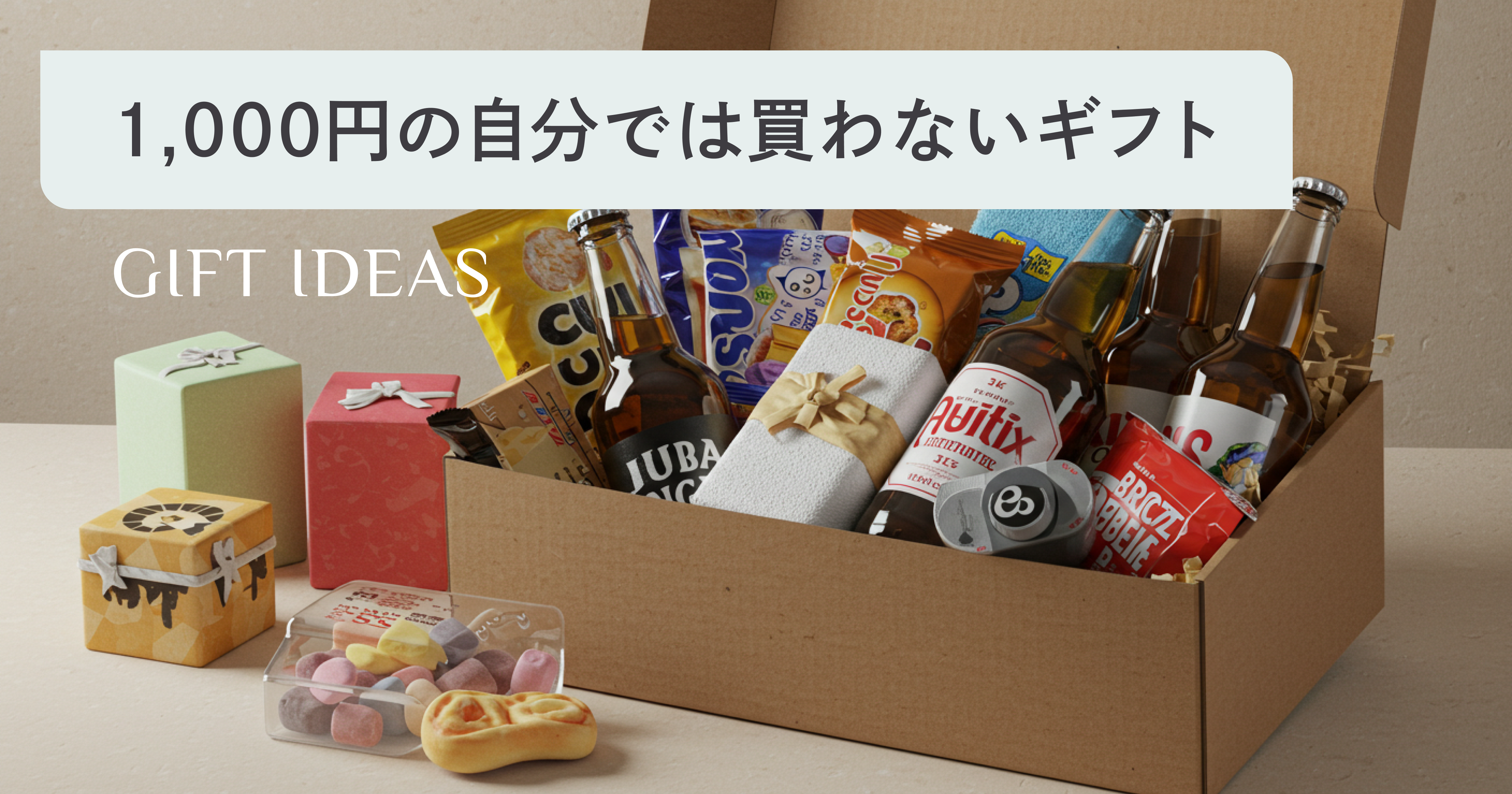 自分で買わないけどもらって嬉しい1000円ギフト！プロ厳選の極上名品