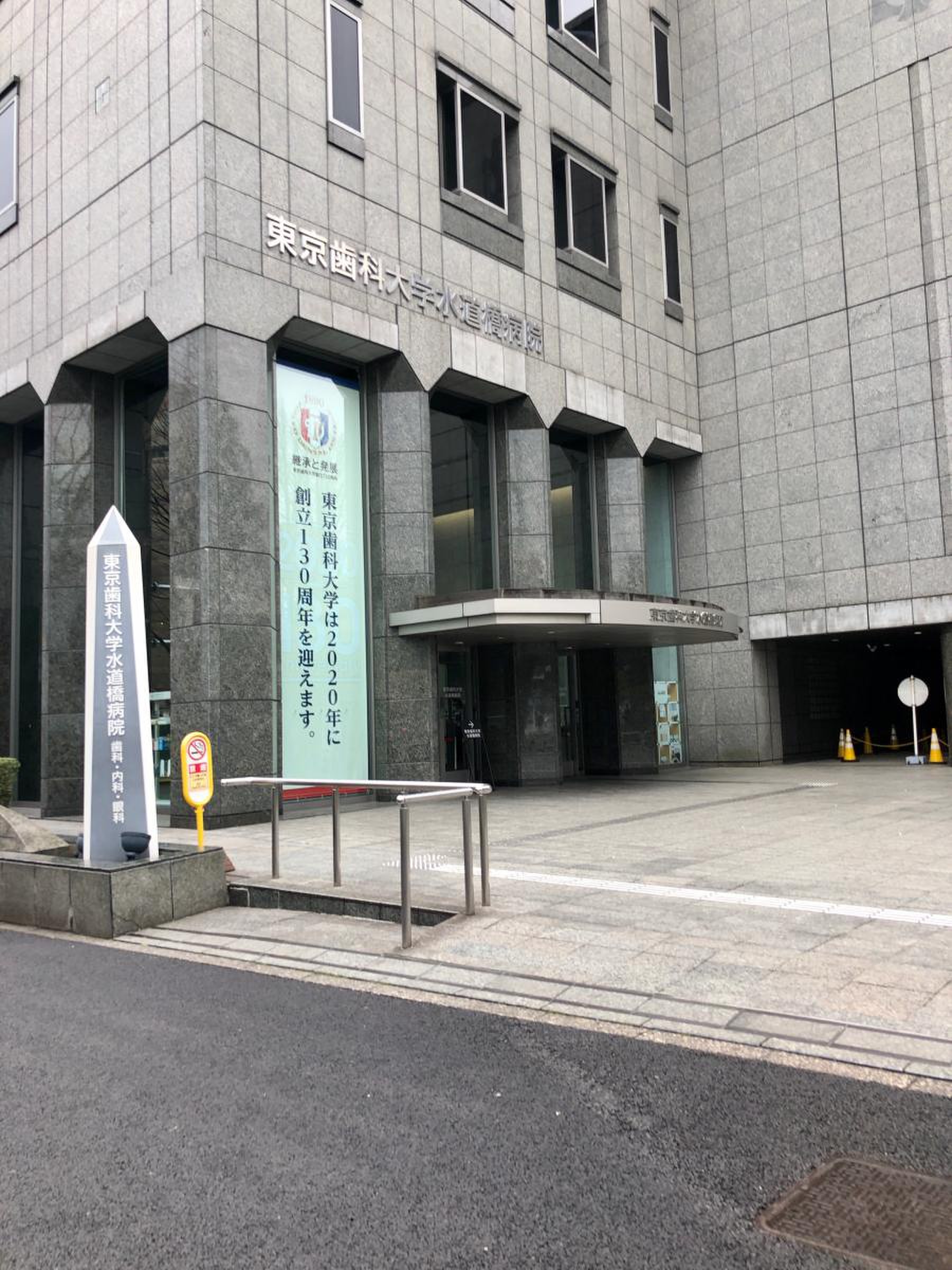 東京歯科大学水道橋病院の初診予約と評判｜紹介状や待ち時間の実態を検証