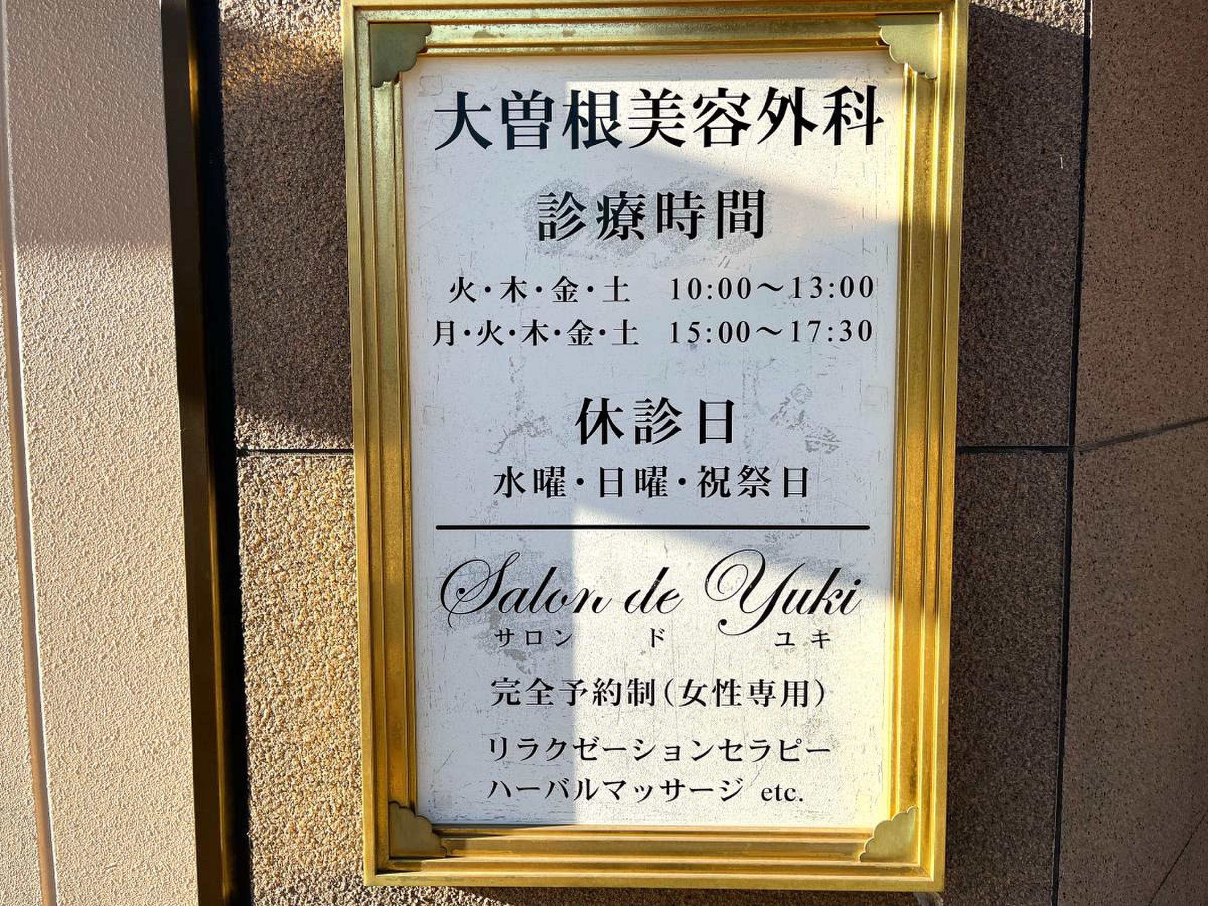 大曽根の皮膚科おすすめ名医と評判｜土日診療や待ち時間を徹底調査