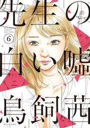 【経歴】 先生 の 白い 嘘 エロ 最新熱愛噂まとめ #764