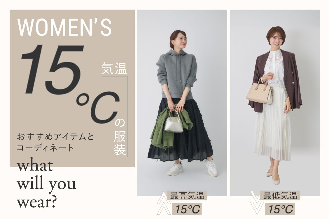 気温15度のレディース服装は何を着る？最高・最低気温別の正解コーデ徹底解説