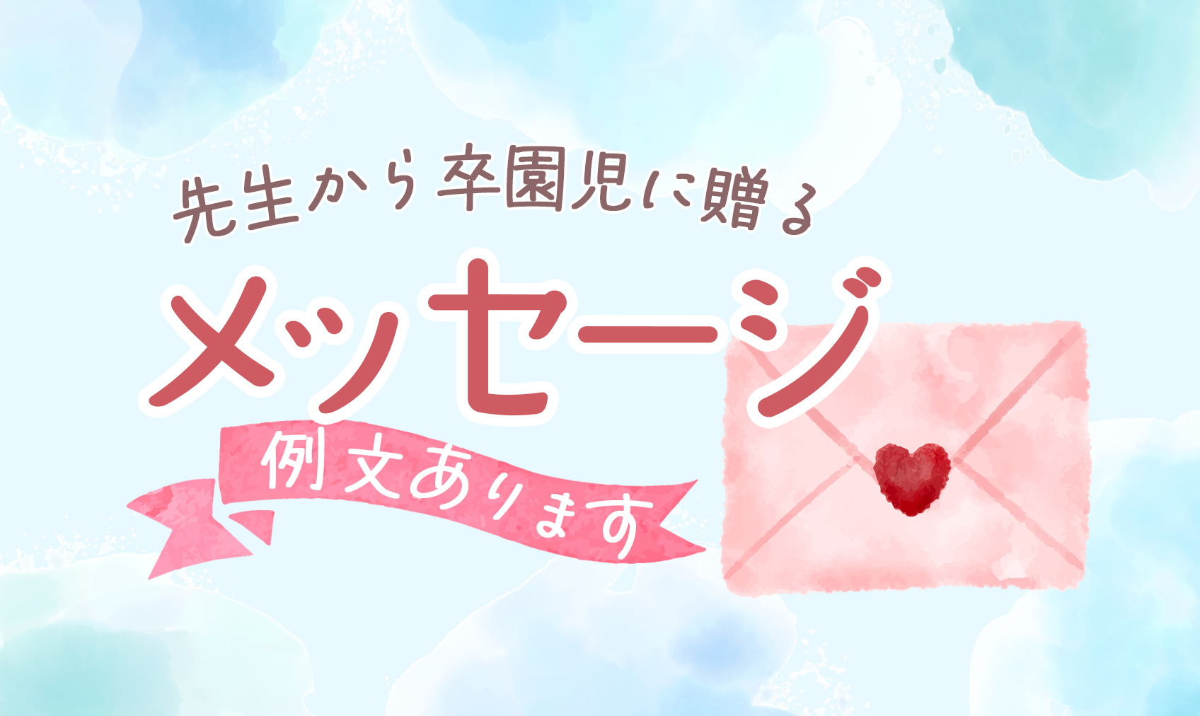 卒園メッセージカード先生から子供へ！心に響く感動例文と手作りアイデア