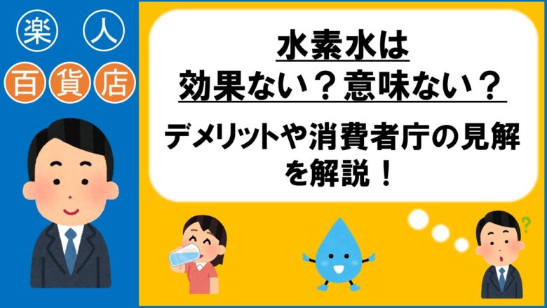 水素水は本当に効果なし？消費者庁の措置命令と「ただの水」の真相