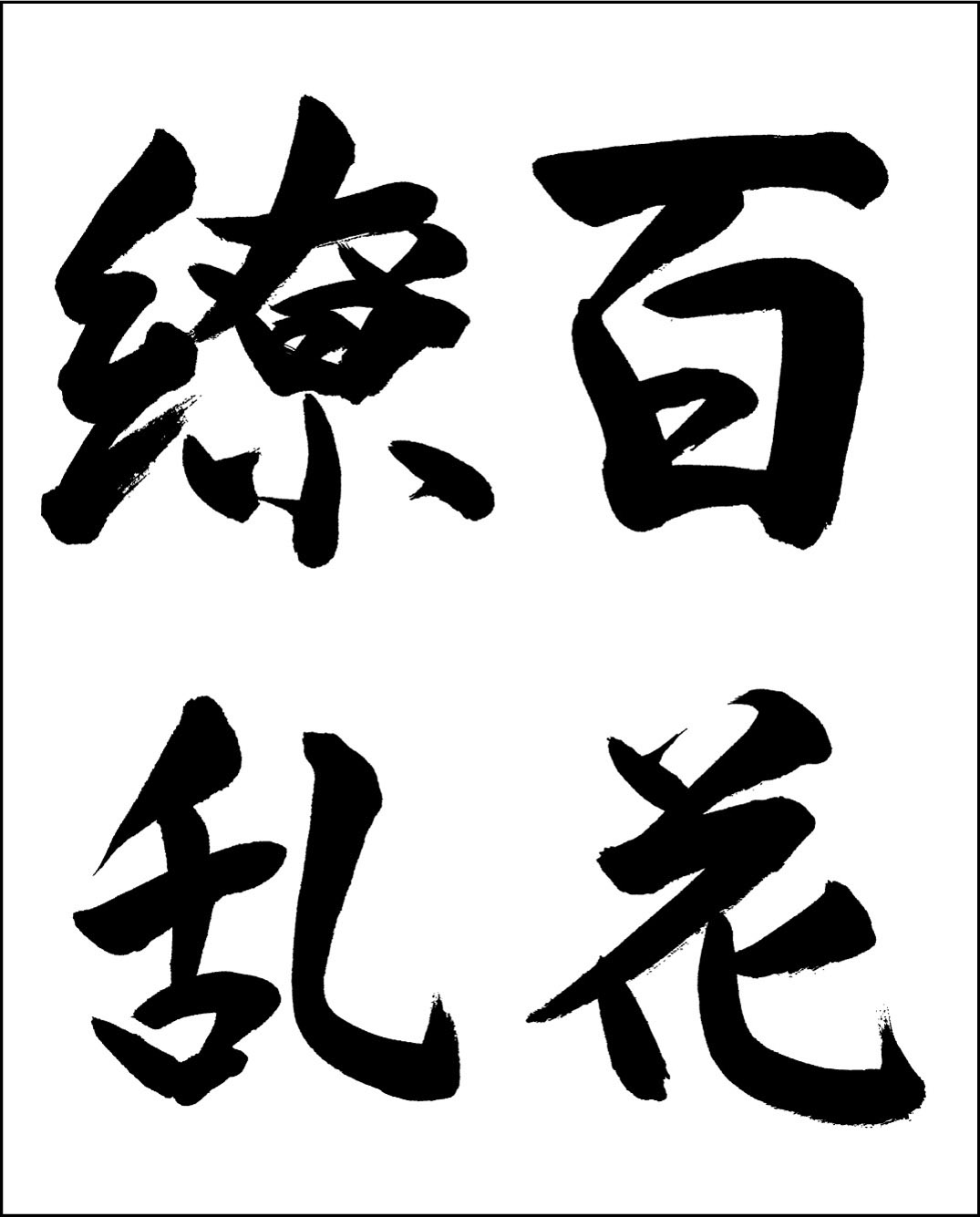 百花繚乱の習字で劇的変化！プロが教える3つのコツと楷書・行書手本