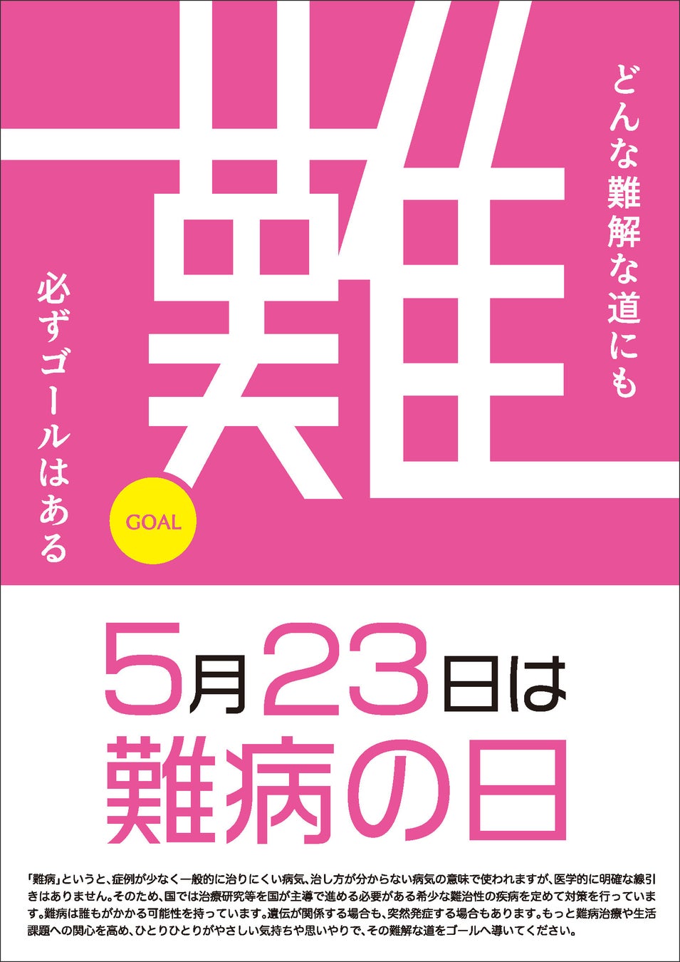 難病の日とは？5月23日の由来とRddとの違い・最新支援動向
