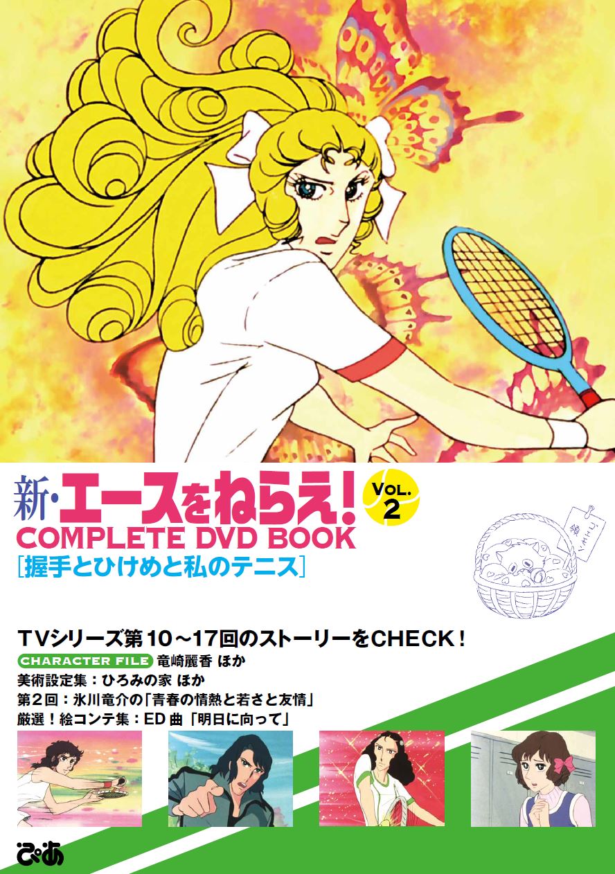 エースをねらえ！お蝶夫人の栄光と最新配信・リメイク真相を徹底解説