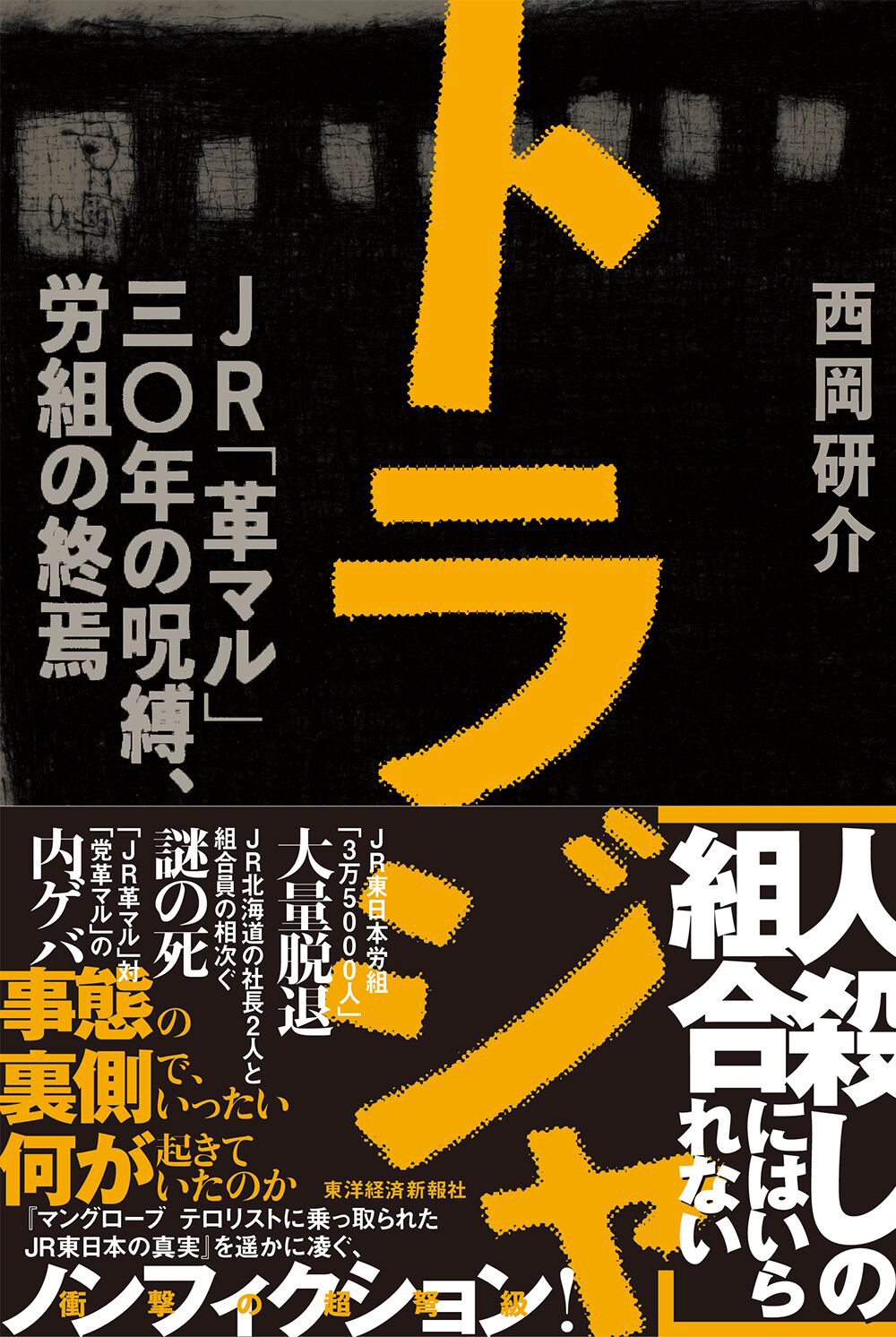 革マル派の現在と実態｜中核派との違いや拠点を公安データから徹底解明
