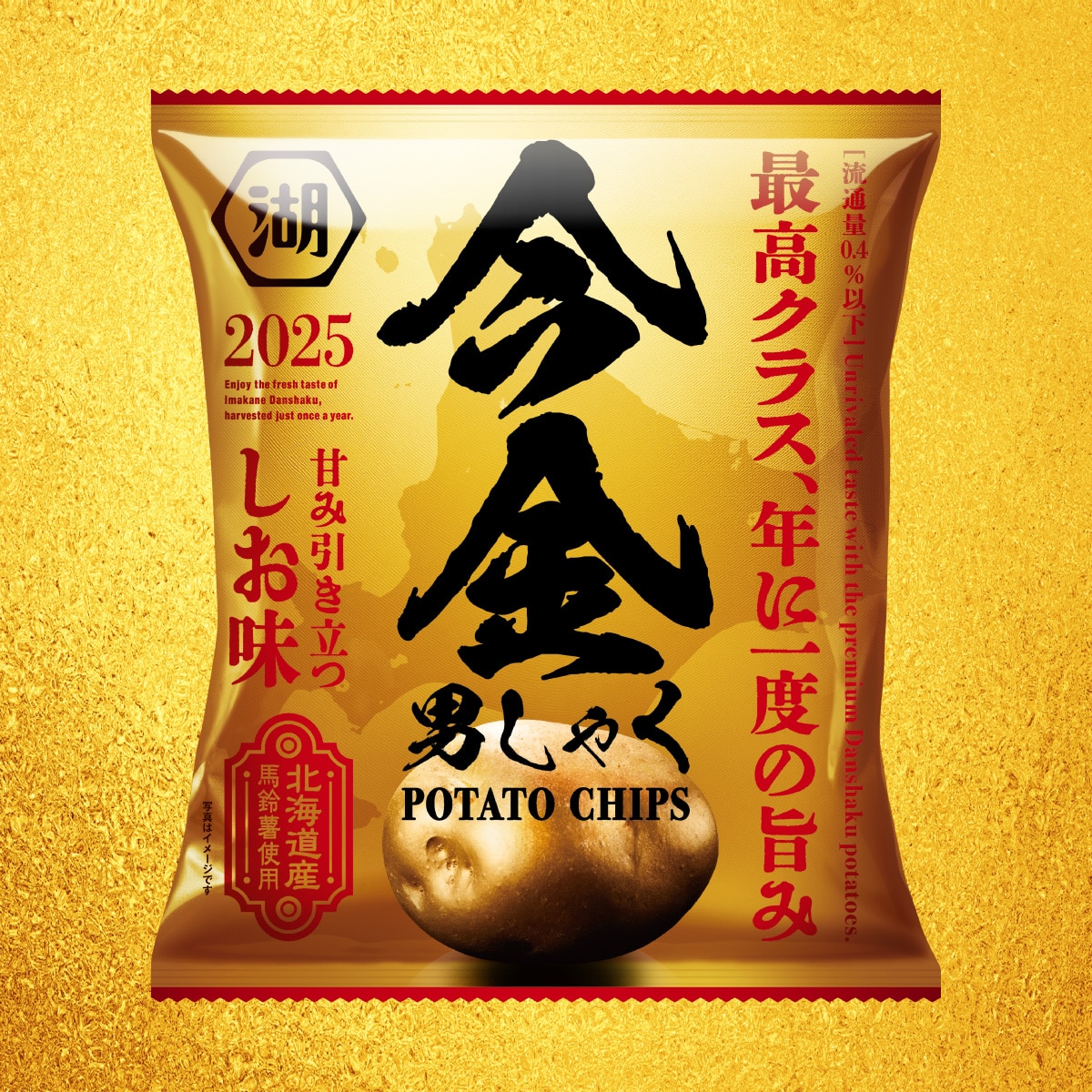 幻の今金男爵ポテトチップスはなぜ即完売？2026年予約・入手術を徹底解説
