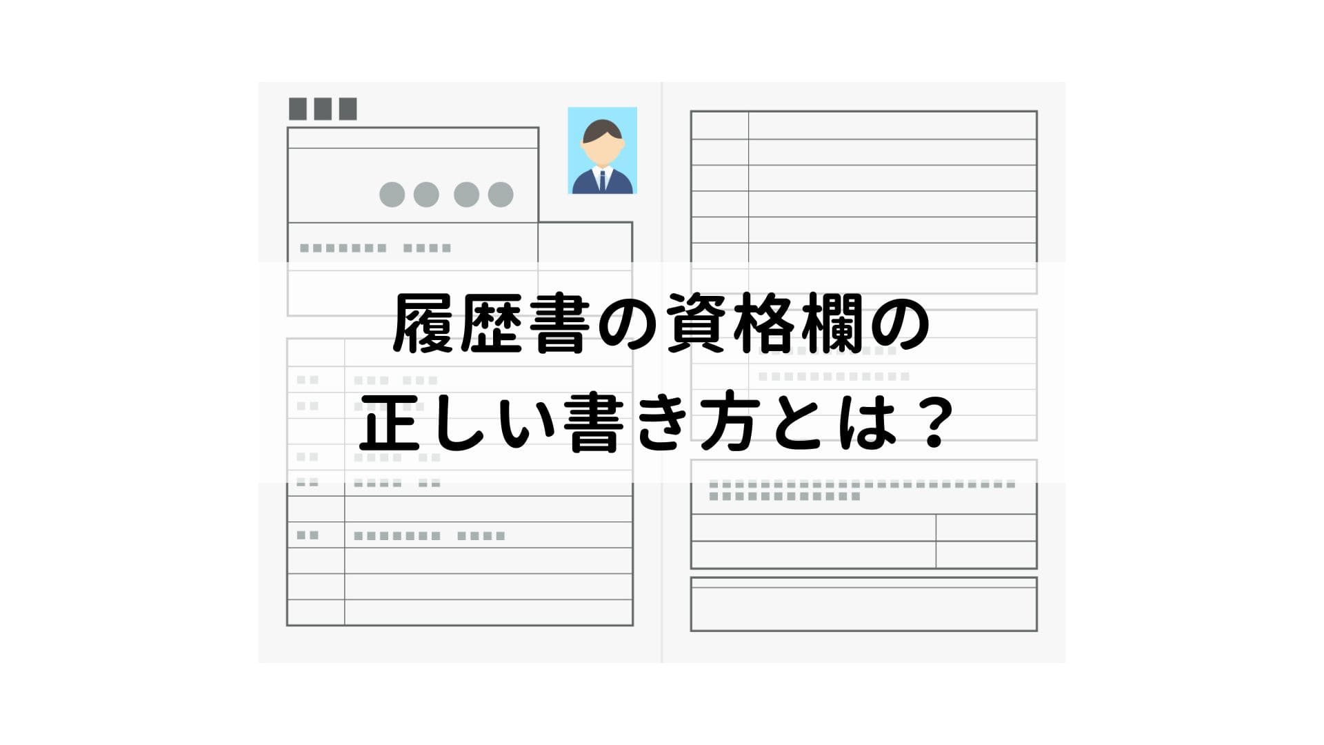 履歴書の中退はどう書く？好印象を与える理由例文と学歴詐称を防ぐ全知識