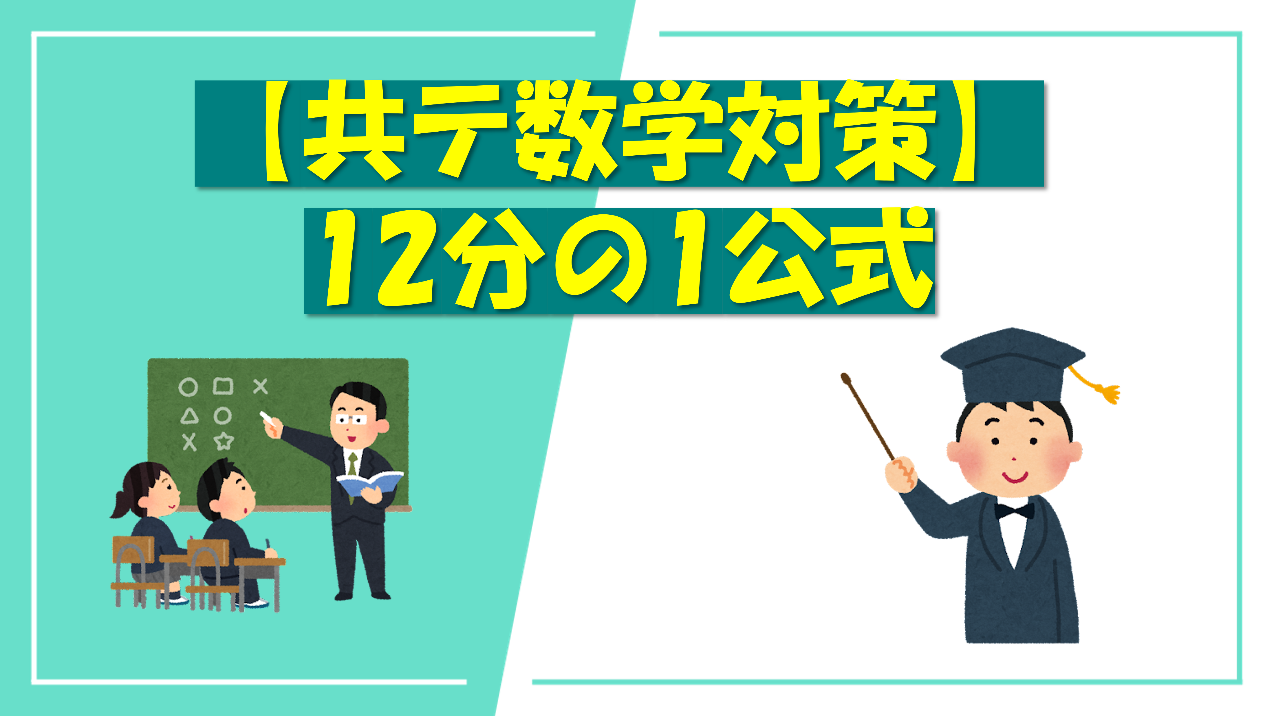 12分の1公式で積分を劇的時短！使える条件と減点リスクの真相