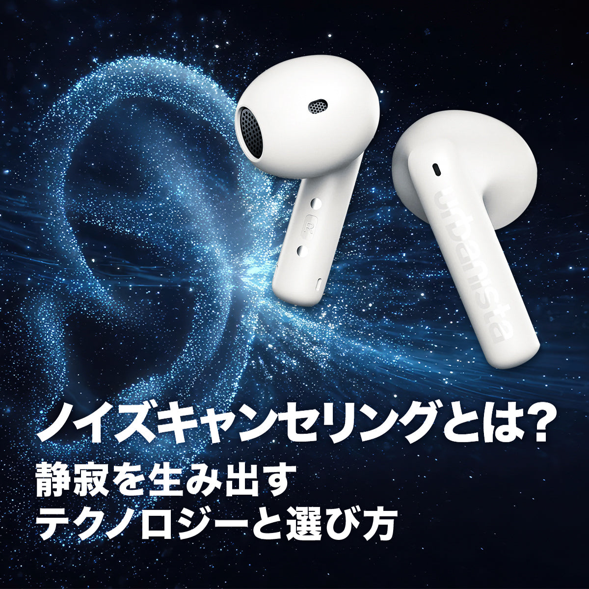 ノイズキャンセリングとは？消音の仕組みと耳への悪影響の真相【2026】