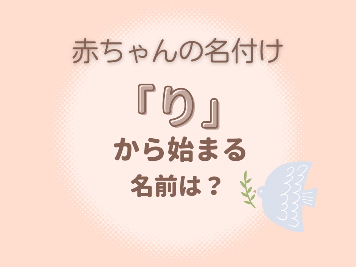 りから始まる名前の決定版！男女別人気＆おしゃれ漢字一覧【2026】