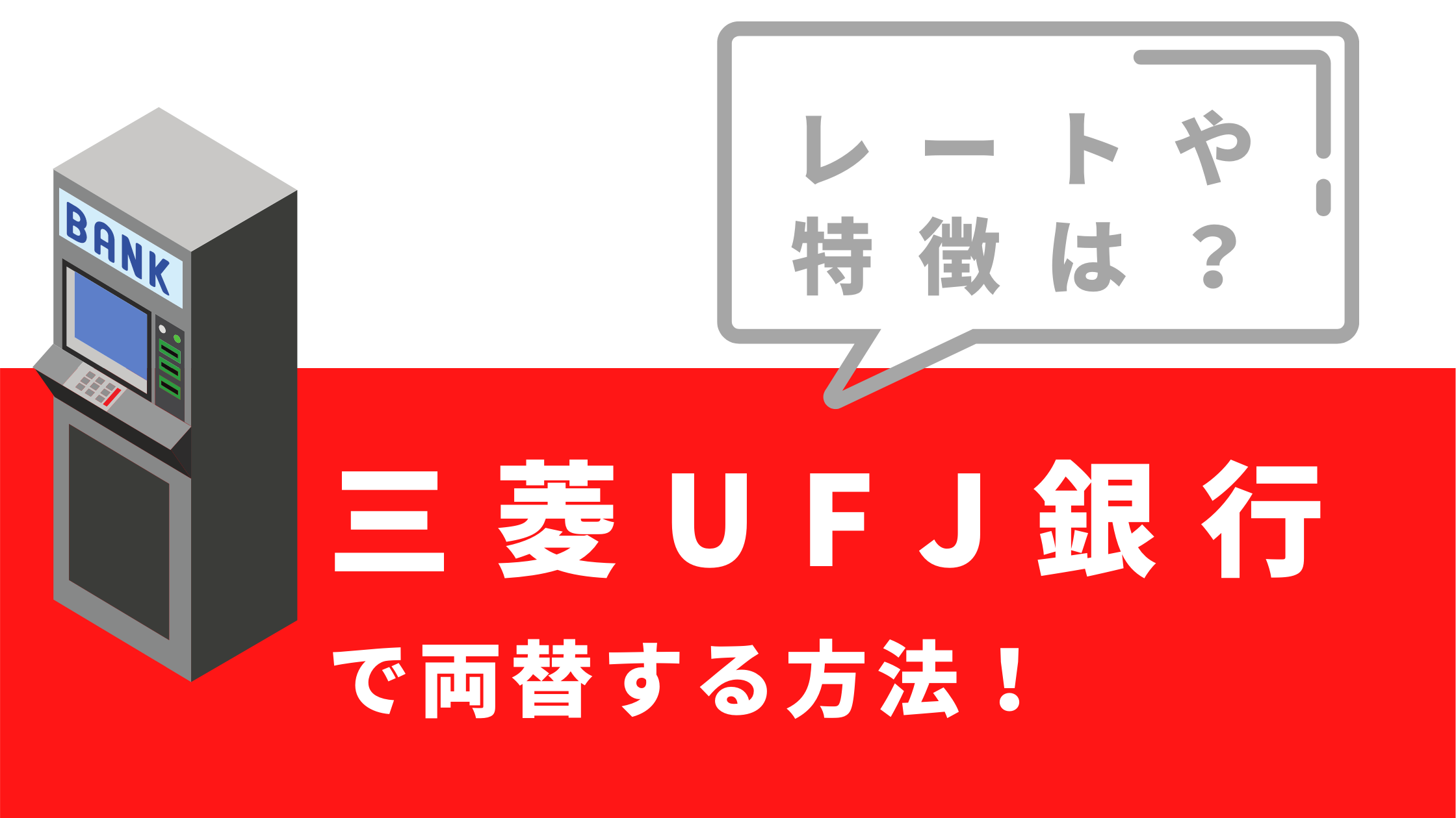 三菱Ufj銀行の両替手数料と新札術｜窓口と両替機の損得ガイド