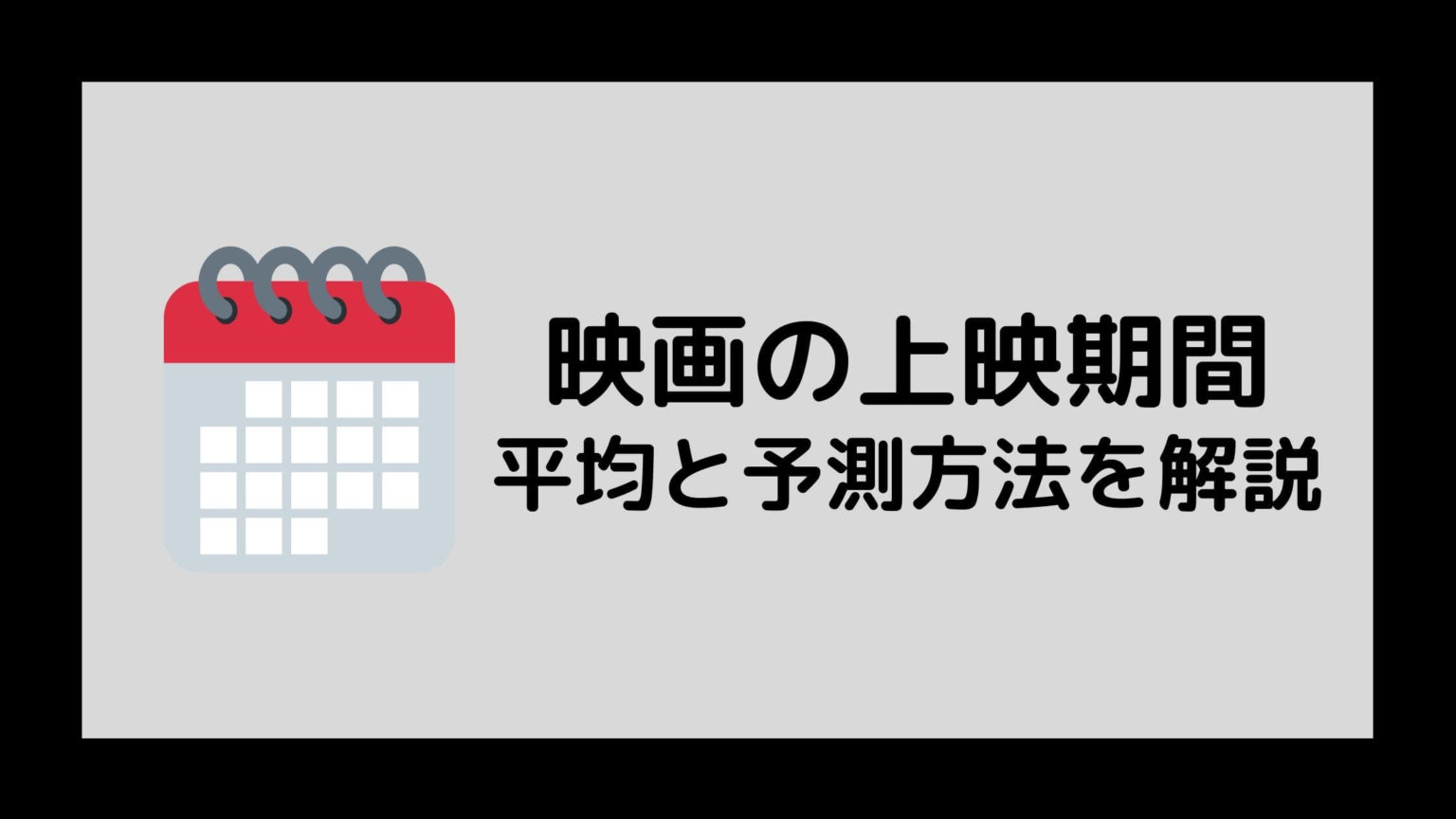 映画の公開期間の平均は何ヶ月？打ち切りサインと終了時期の見極め方
