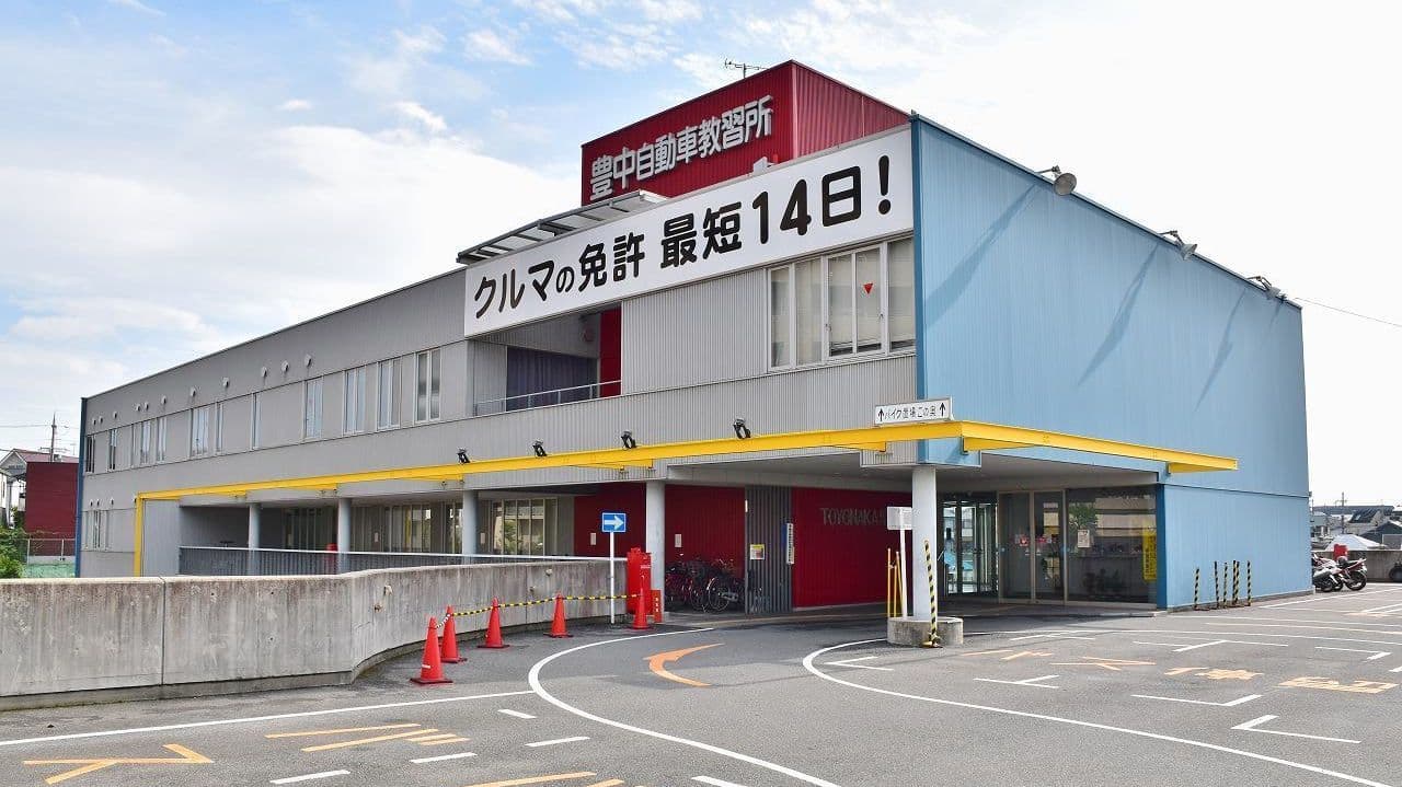 豊中の自動車教習所比較！2026年最新の料金相場と教官評判・予約の真相