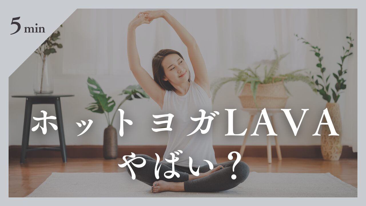 ホットヨガカルドはやばい？悪評の真相と選ばれる決定的な理由