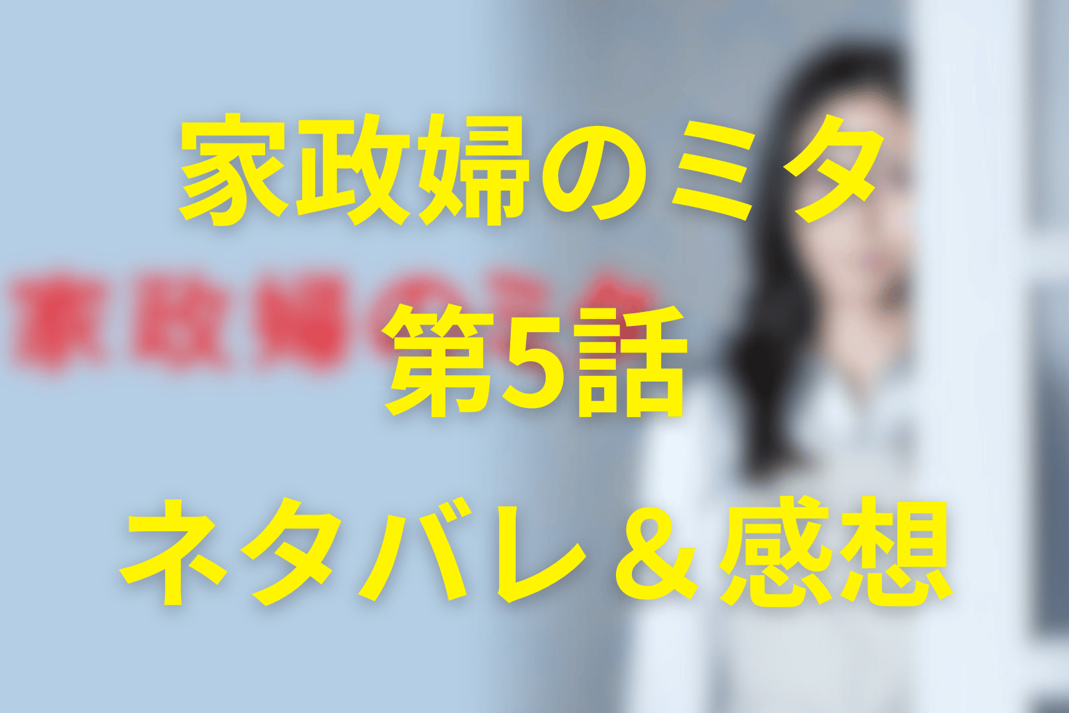 家政婦のミタで脱ぐ真相は何話？松嶋菜々子が命令に従った衝撃の理由