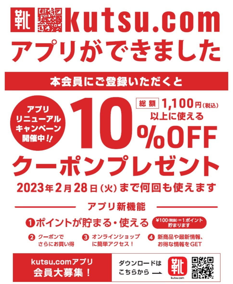 東京靴流通センターアプリ得する裏ワザ！クーポンと評判を徹底検証