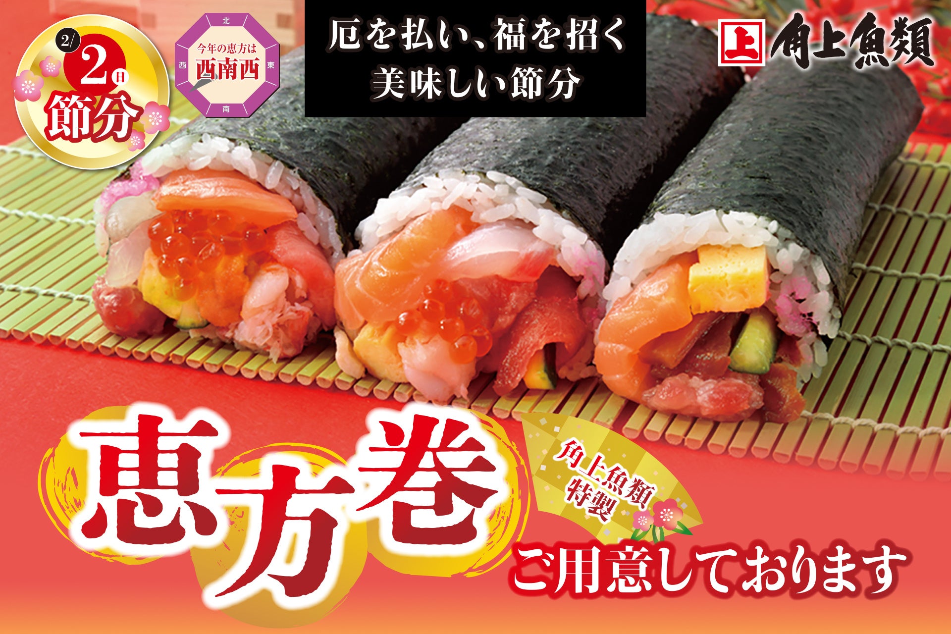 2026年の恵方巻き完全解説！方角と美味しく福を呼ぶ食べ方ルール