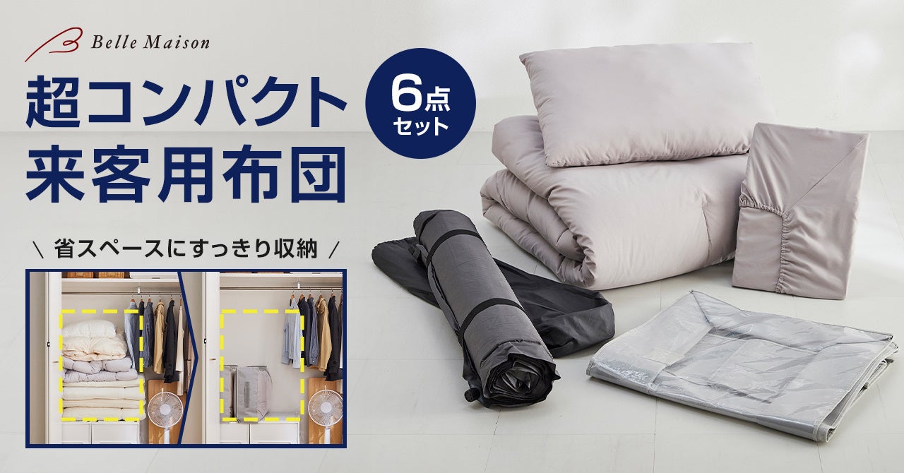 来客用布団はいらない？持たない派急増の理由と2026年最新代用術