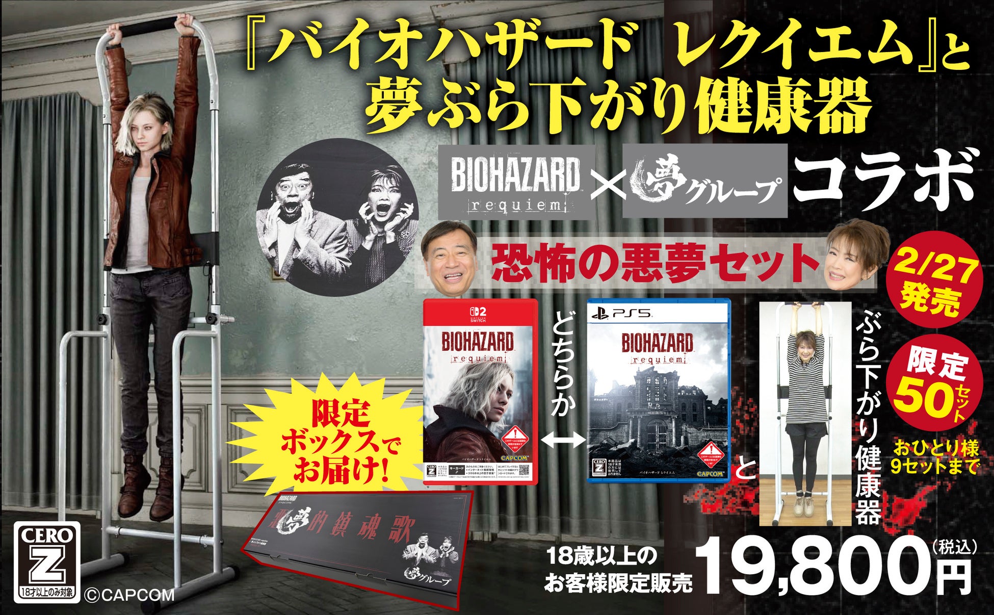 夢グループとバイオハザード公式の異色コラボCmの真相を徹底解剖