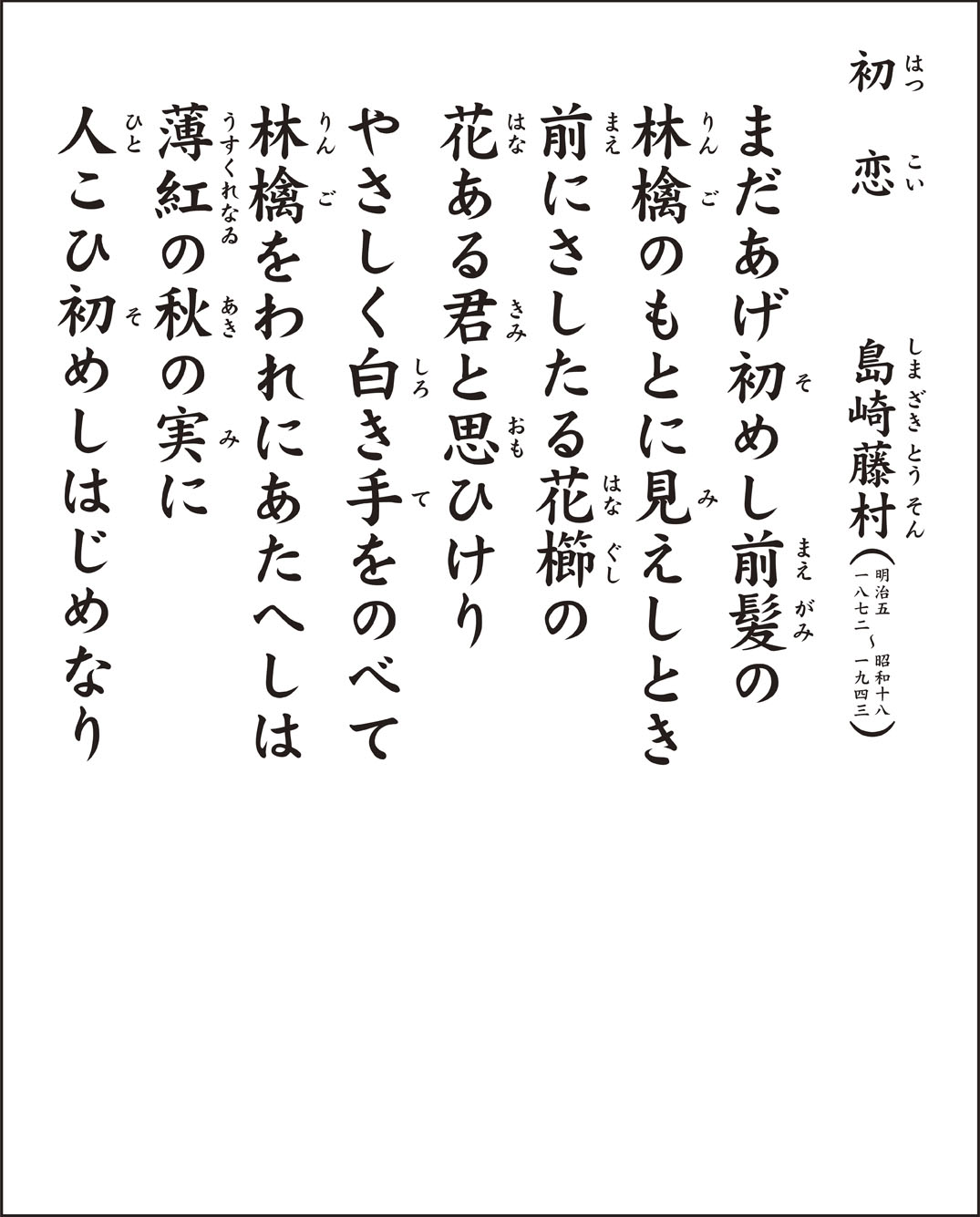島崎藤村『初恋』の切なすぎる真相と現代語訳｜モデル佐藤輔子の結末