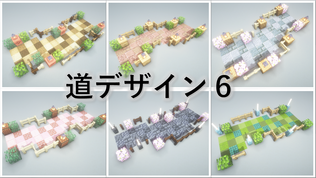 【マイクラ】なぜか劇的におしゃれ！湧き潰しも隠せる「道の作り方」完全ガイド