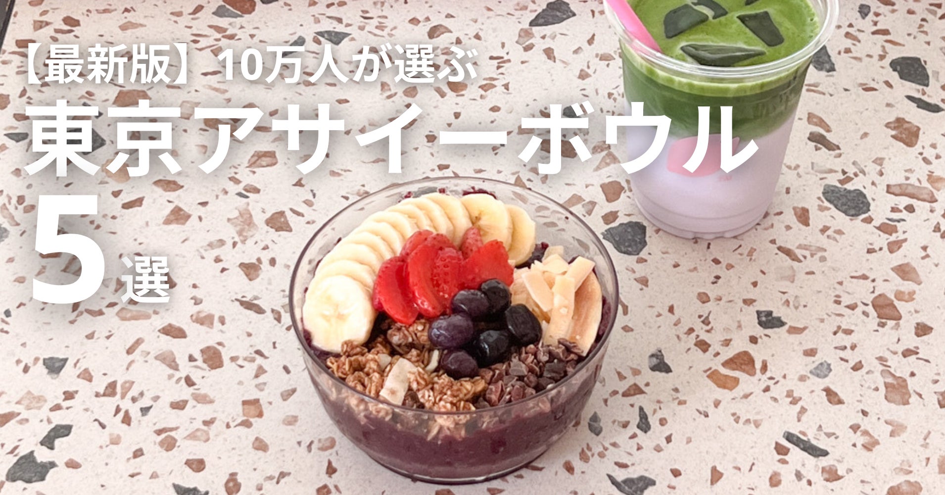 渋谷アサイーボウルおすすめ決定版！穴場や深夜営業の店舗を徹底比較