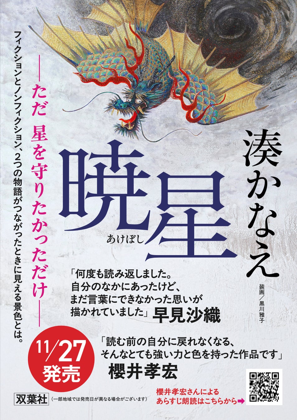 湊かなえ『暁星』あらすじと結末ネタバレ！伏線に隠された戦慄の真相