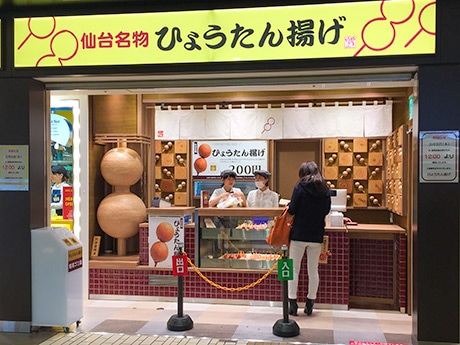 【衝撃】 ひょうたん 揚げ 仙台 駅 最新情報まとめ 2026 #888