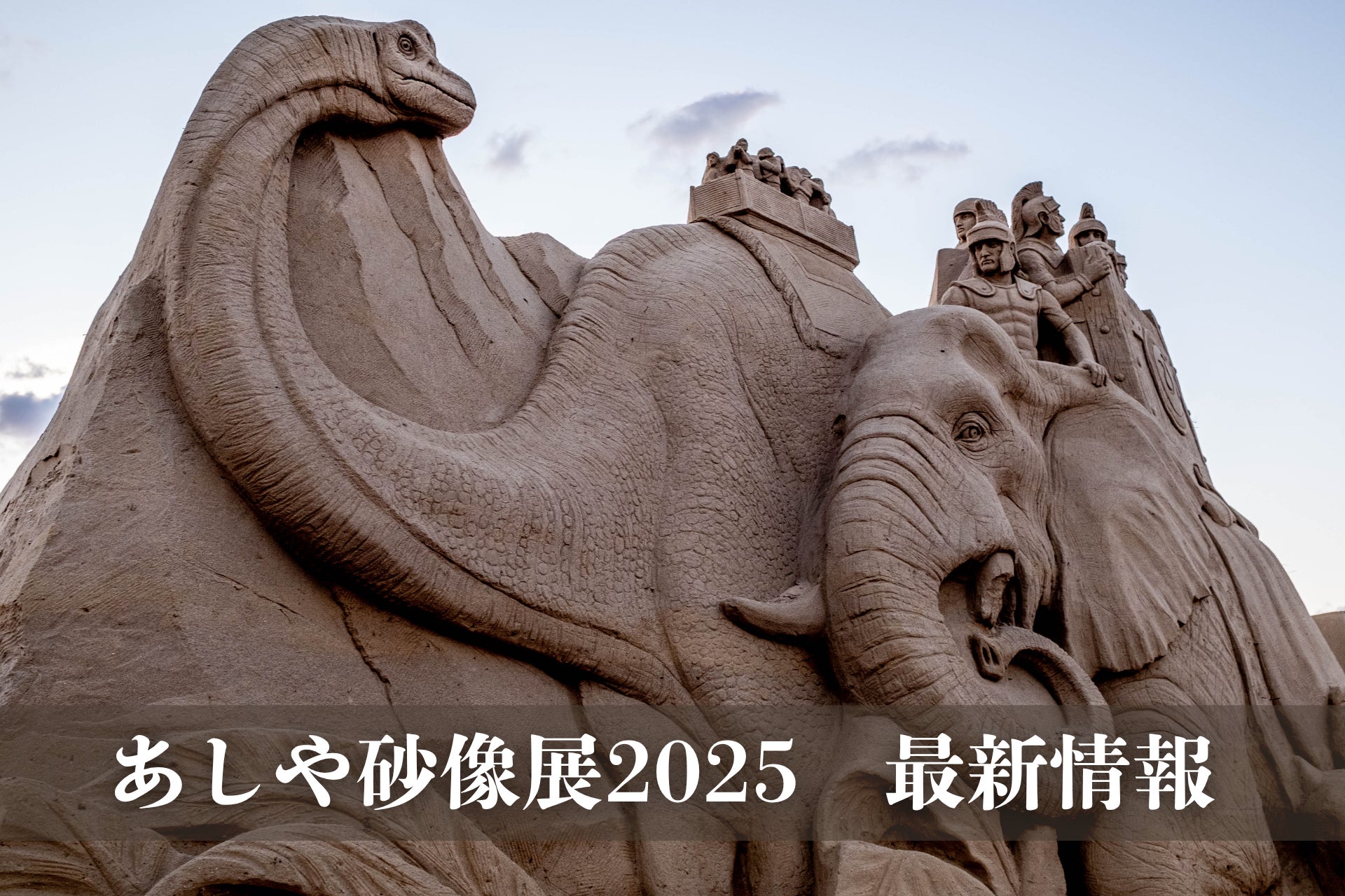 あしや砂像展2026を完全解剖！ライトアップと混雑回避の極意