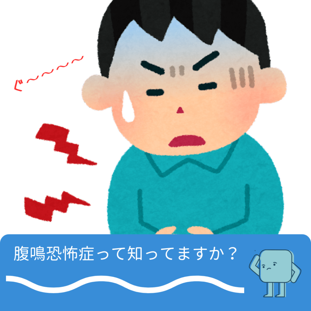 静かな教室や職場で鳴るお腹…腹鳴恐怖症の原因と即効で止める克服術