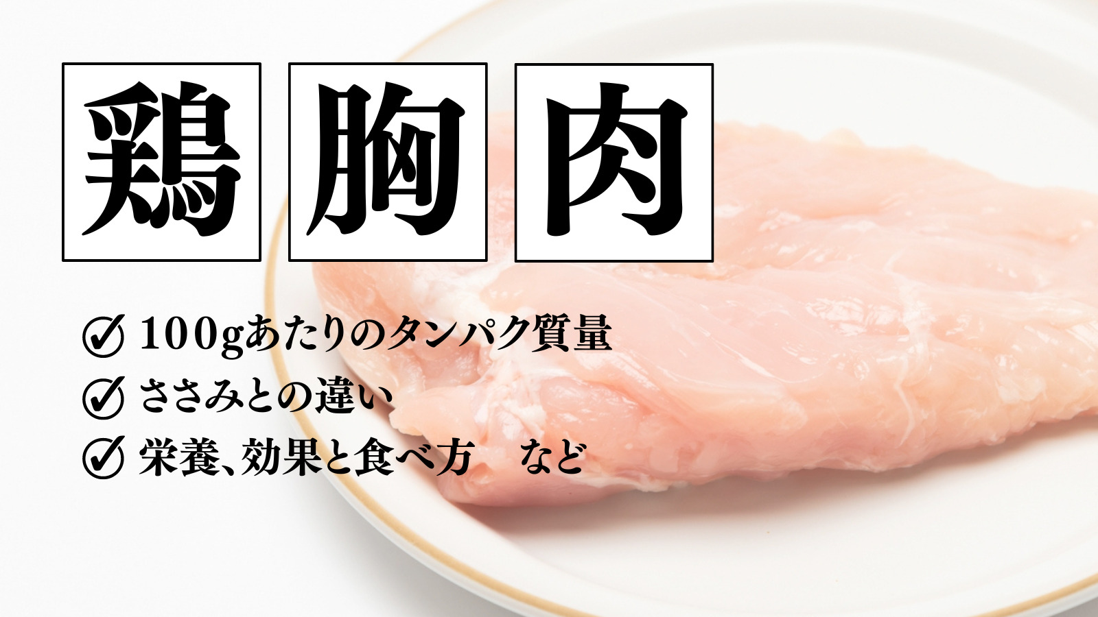 鶏胸肉のタンパク質完全解剖！加熱で激変する真相と痩せる食べ方